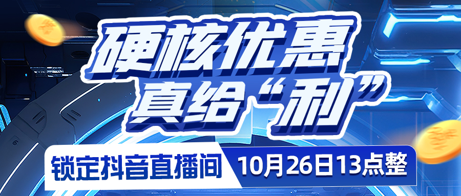 硬核優(yōu)惠，真給"利"??????