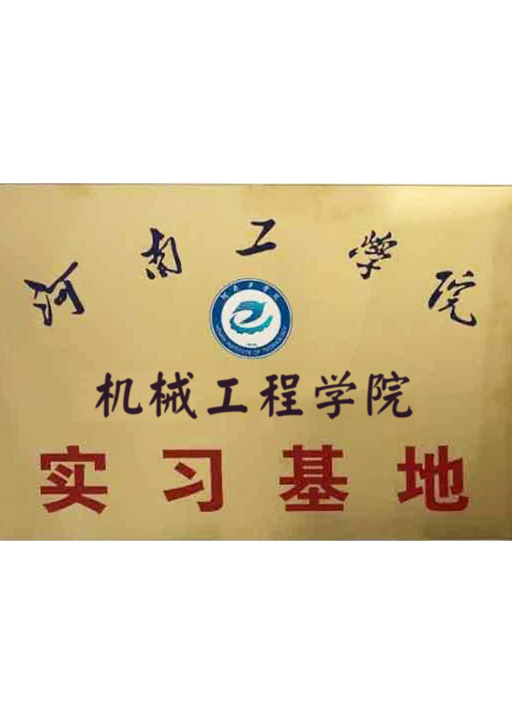 河南工學(xué)院機械工程學(xué)院實習(xí)基地