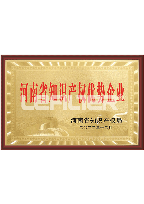 河南知識產(chǎn)權(quán)優(yōu)勢企業(yè)