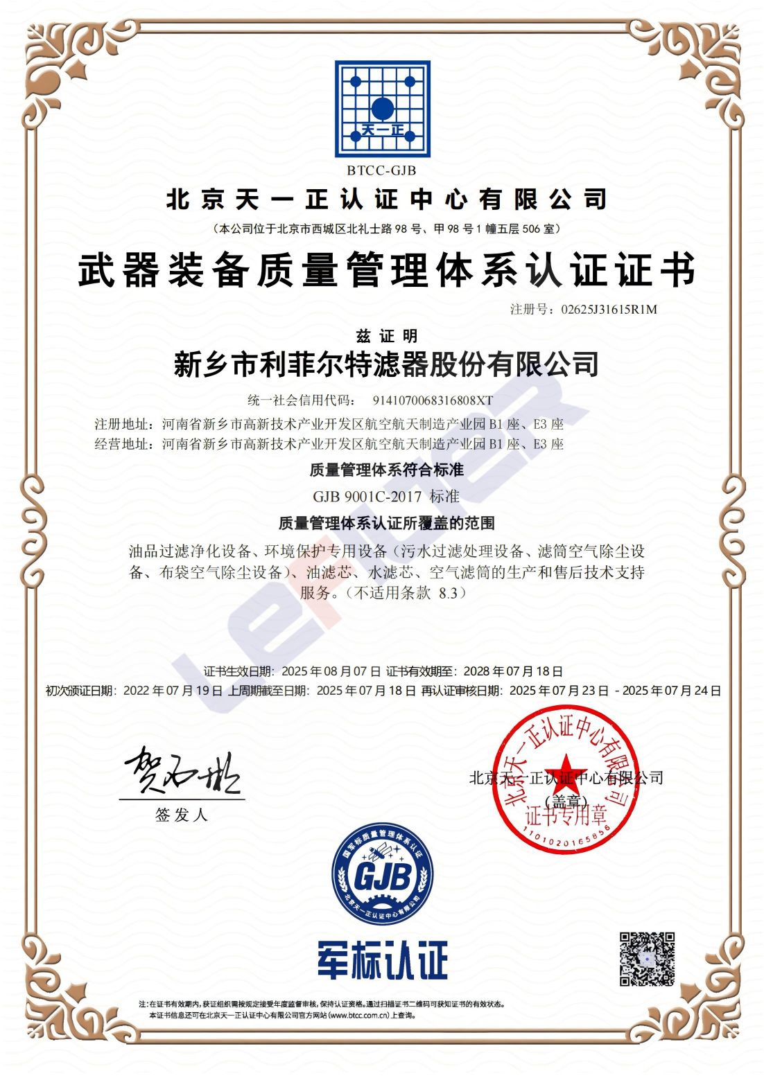 武器裝備質(zhì)量管理體系認(rèn)證證書