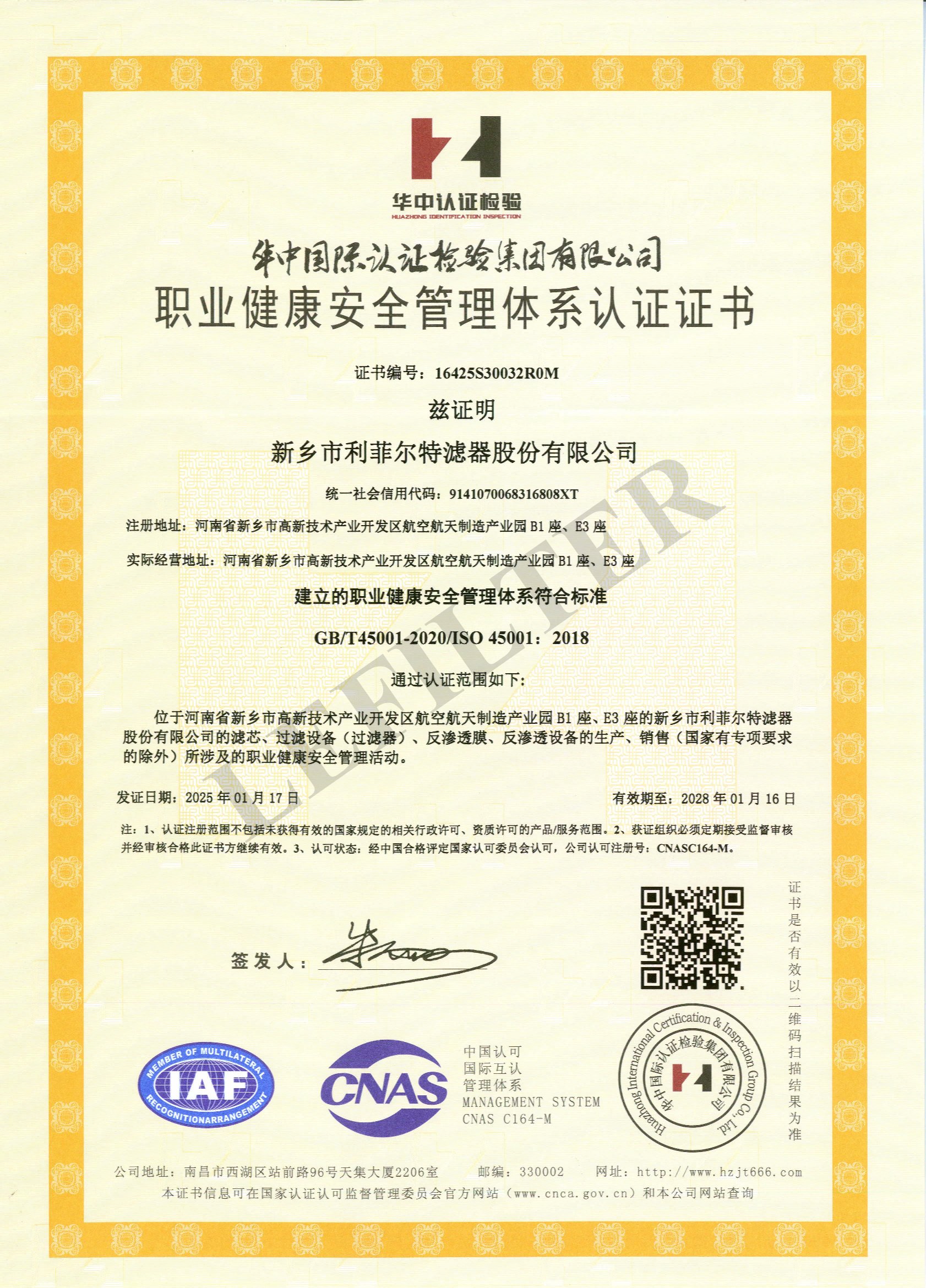 職業(yè)健康安全管理體系認(rèn)證證書